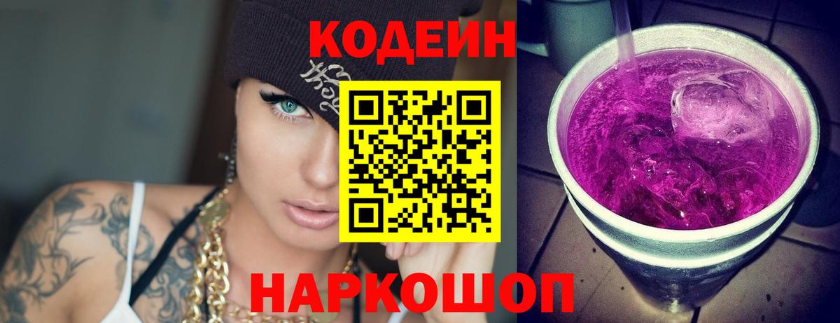 Гурьевск  Кодеиновый сироп Lean Purple Drank  Кодеин Purple Drank  Вход с VPN 